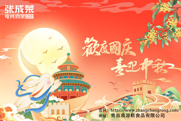 青島泉源順食品有限公司國(guó)慶節(jié)·中秋節(jié)放假通知