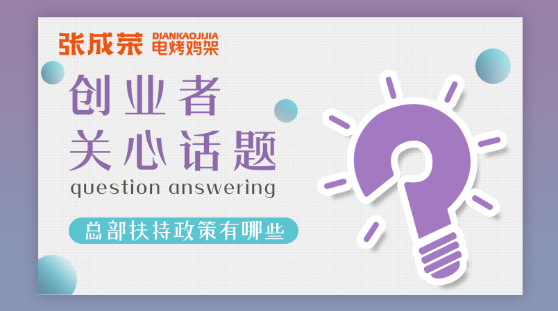 加盟張成榮電烤雞架創(chuàng)業(yè)者關(guān)注話題五：總部扶持政策有哪些？