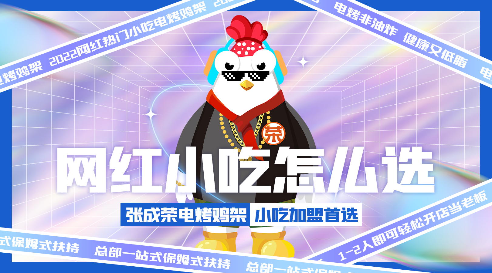 張成榮電烤雞架加盟費(fèi)多少錢(qián)，如何加盟
