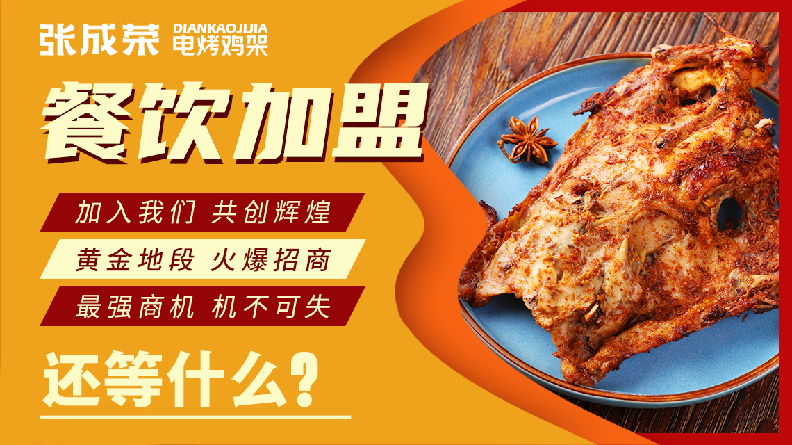 張成榮電烤雞架公司實(shí)力強(qiáng)大 品牌人氣居高不下