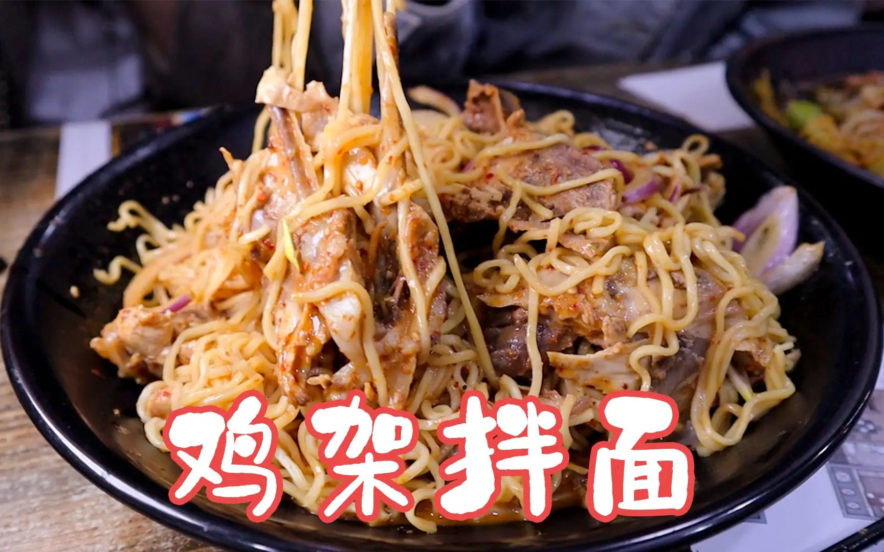 雞架拌面，面條和雞架的融合，別具風(fēng)味！
