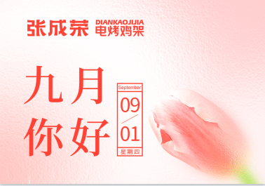 【張成榮總部】九月你好！