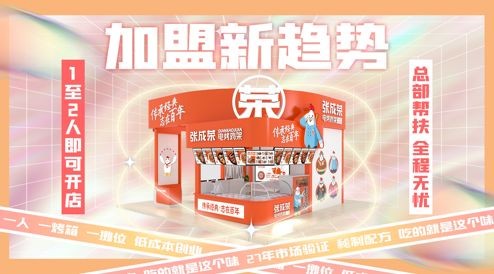 張成榮電烤雞架加盟 政策怎么樣？