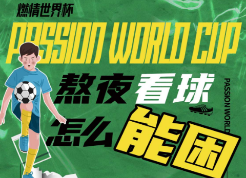 【世界杯食刻】看世界杯，少了它怎么行！