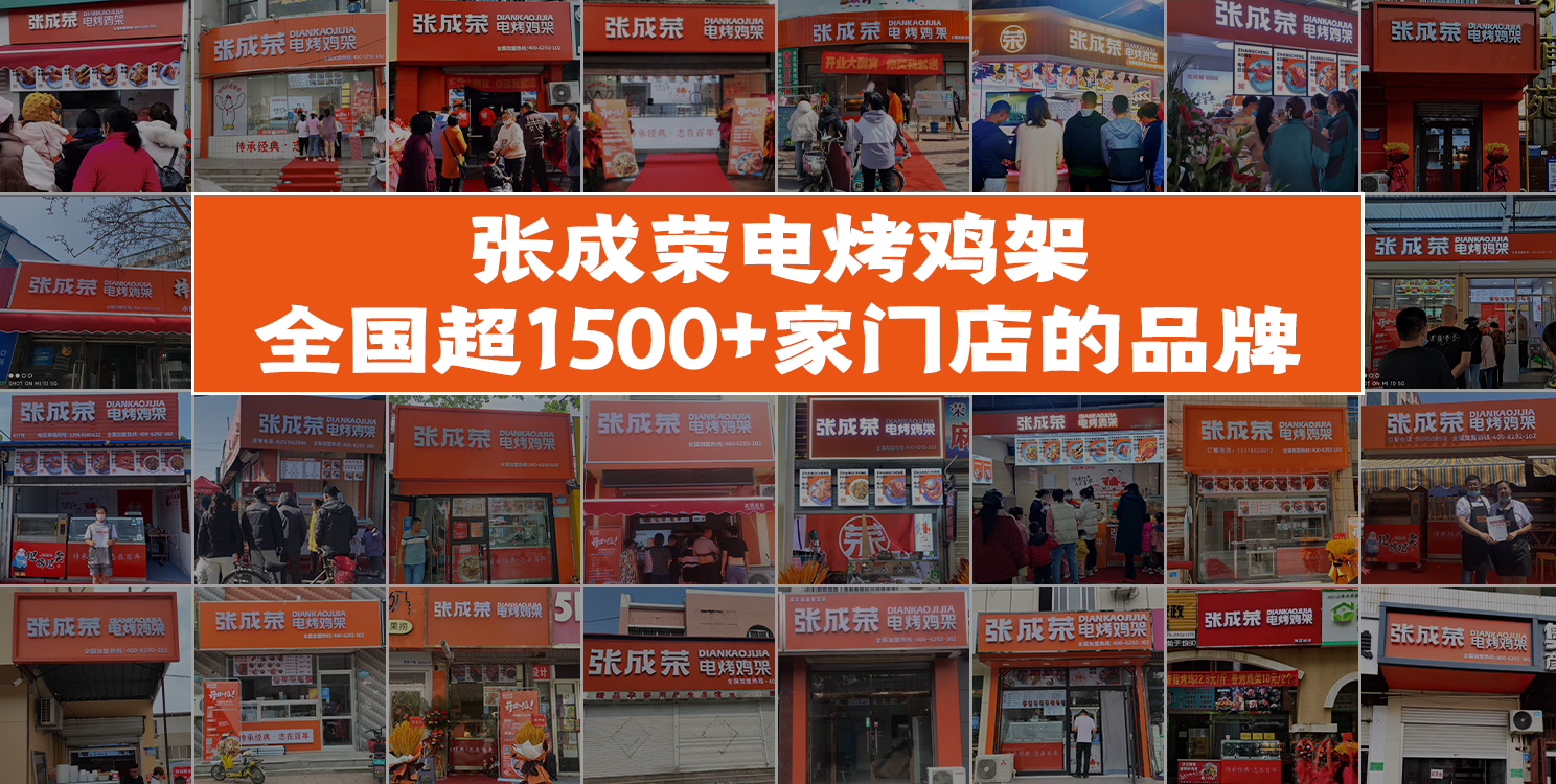 2023年加盟張成榮電烤雞架有什么加盟政策？