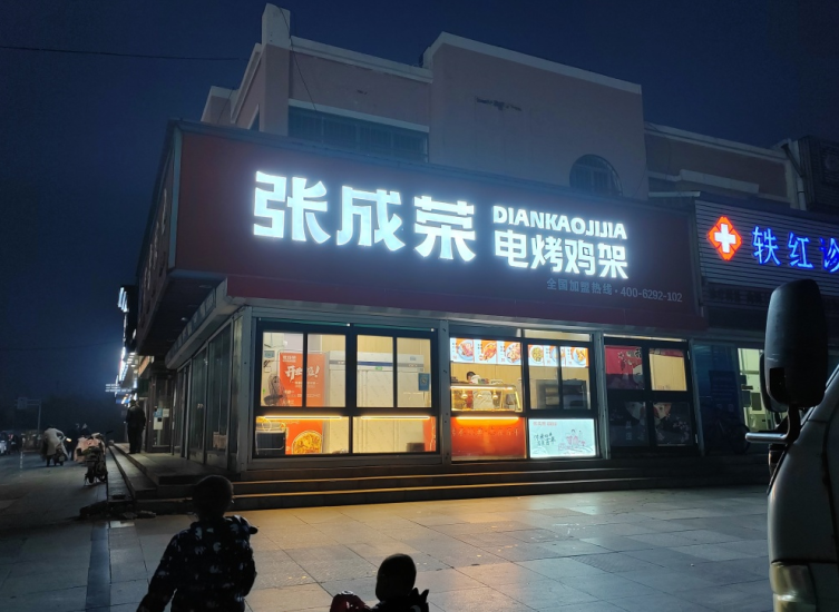 張成榮電烤雞架加盟怎么樣，多項扶持助力創(chuàng)業(yè)!