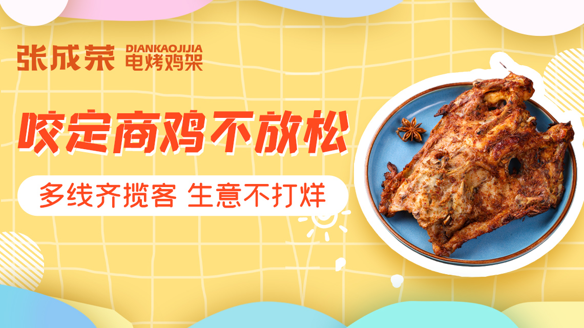 投資小吃項目什么比較好？張成榮電烤雞架用產(chǎn)品征服市場！