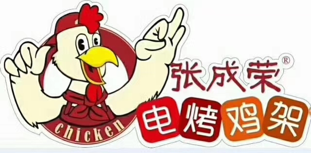 張成榮電烤雞架，20年專注電烤，成就健康美食！