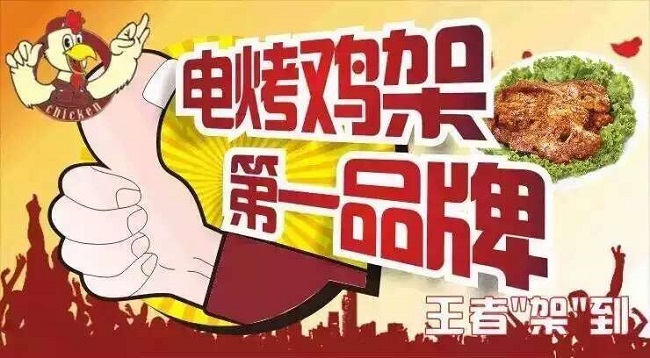 2018，電烤雞架年底加盟鉅惠進(jìn)行中，加盟機(jī)不可失