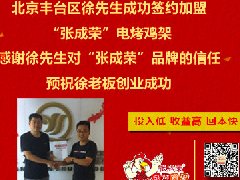 賀：北京豐臺區(qū)徐先生加盟張成榮電烤雞架，北京加盟爆發(fā)了！