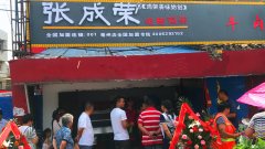 賀：安徽亳州張成榮電烤雞架店盛大開(kāi)業(yè)！