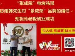 賀青島膠州韓先生抓住6月最后優(yōu)惠強(qiáng)勢(shì)加盟張成榮電烤雞架！