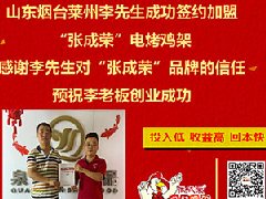 賀：萊州加盟張成榮電烤雞架，快餐小吃兩手抓齊頭并進(jìn)！