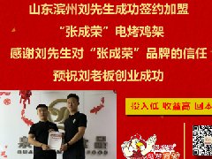 賀：濱州市劉先生成功加盟張成榮電烤雞架！一天加盟2家，實(shí)力靠譜！