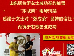 賀：煙臺(tái)棲霞市張成榮電烤雞架加盟項(xiàng)目夫妻店又多一家！