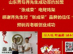 賀：青島胥先生成功加盟張成榮電烤雞架，年齡不是不賺錢(qián)的理由！