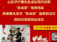 賀：山東濟(jì)寧高先生成功加盟張成榮電烤雞架，種植加盟雙豐收！