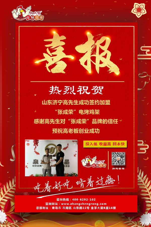 賀:山東濟寧高先生成功加盟張成榮電烤雞架,種植加盟雙豐收!