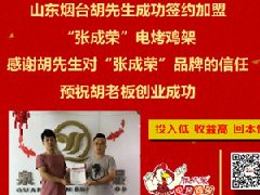 賀：煙臺(tái)開發(fā)區(qū)胡先生成功加盟張成榮電烤雞架，夫妻創(chuàng)業(yè)典型范兒