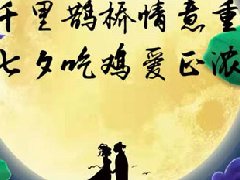 “雞香”七夕，張成榮電烤雞架，美味與你，一路相伴！