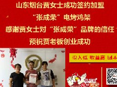 賀：山東煙臺(tái)開發(fā)區(qū)張成榮電烤雞架新成員加入！
