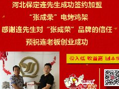 張成榮電烤雞架成功致富千萬家，好口碑爭加盟！