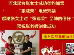 賀：河北邢臺(tái)張女士成功加盟張成榮電烤雞架！