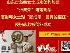 賀報(bào)：青島李滄區(qū)韓女士成功加盟張成榮電烤雞架項(xiàng)目！