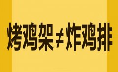 小編說事兒：捍衛(wèi)土生土長的“烤雞架”！
