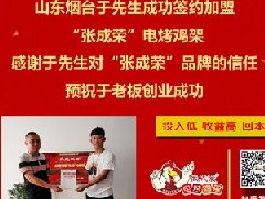 賀：山東煙臺于先生成功加盟張成榮電烤雞架項目！