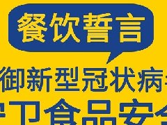 防御新冠病毒，守護(hù)食品安全，張成榮電烤雞架餐飲宣誓！