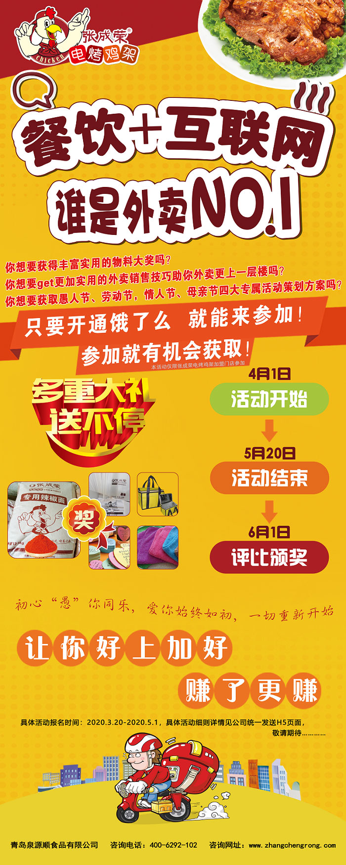 張成榮外賣商家大PK，火爆參與，大獎(jiǎng)抱回家！
