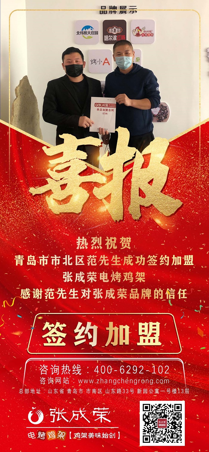 賀：山東青島范先生成功簽約張成榮電烤雞架項(xiàng)目！