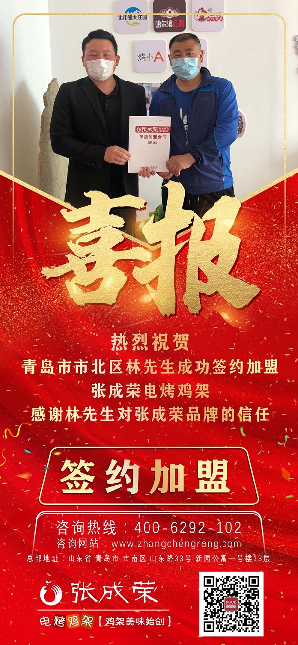 賀：山東青島林先生成功簽約張成榮電烤雞架！打工族搖身一變成老板！