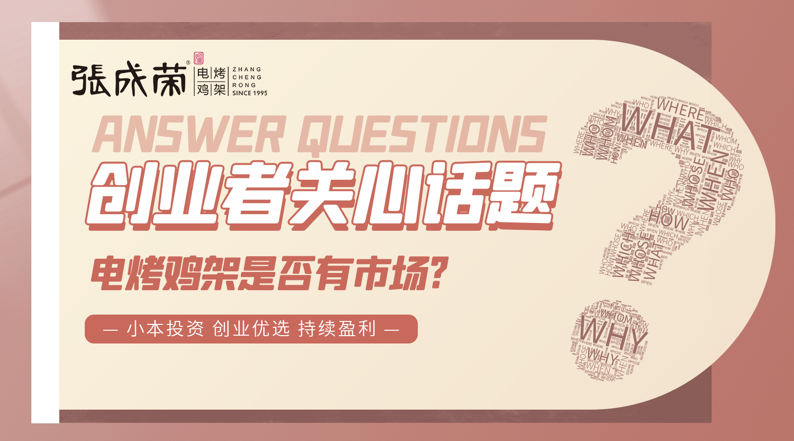 加盟張成榮電烤雞架創(chuàng)業(yè)者關注話題一：是否有市場