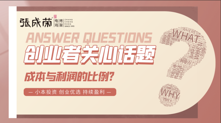 加盟張成榮電烤雞架創(chuàng)業(yè)者關注話題二：成本與利潤的比例