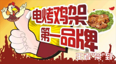 快餐行業(yè)不好做？試試張成榮電烤雞架！