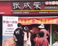 【店慶】張成榮伊春路店開業(yè)一周年，回饋新老客戶！