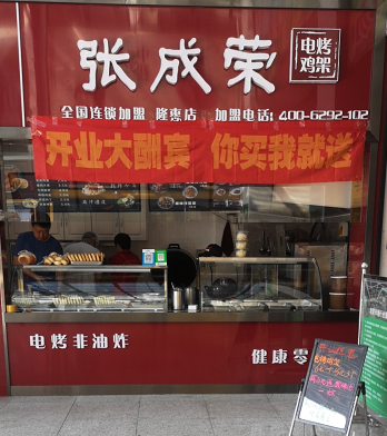 賀：張成榮電烤雞架煙臺(tái)開發(fā)區(qū)隆惠市場(chǎng)店成功開業(yè)！