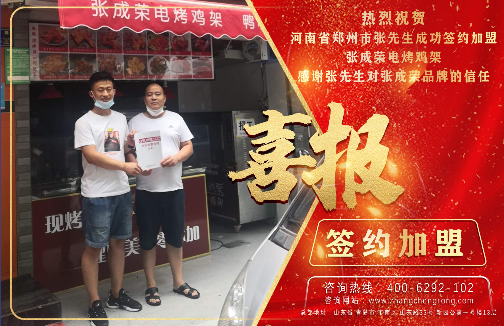 熱烈祝賀鄭州張先生成功加盟張成榮電烤雞架項目！