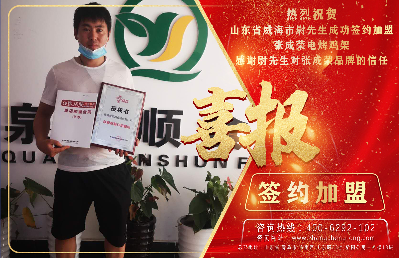 賀：恭喜山東省威海市尉先生成功加盟張成榮電烤雞架項目！