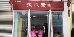 賀報：北京市大興區(qū)張成榮電烤雞架眾美城店火爆開業(yè)！
