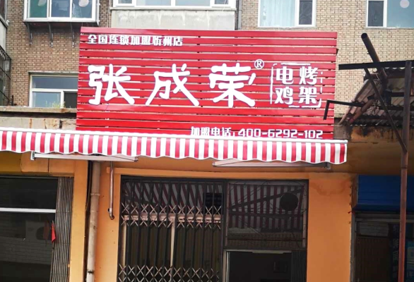 賀報：張成榮電烤雞架忻州市長征后街店開業(yè)!