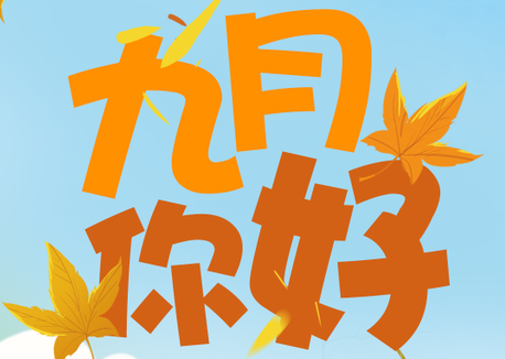 “八月再見，九月可期”張成榮電烤雞架等你而來!