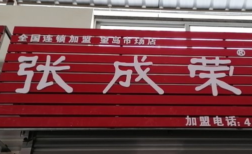 【通知】張成榮電烤雞架威海望島農(nóng)貿(mào)市場店開業(yè)延遲