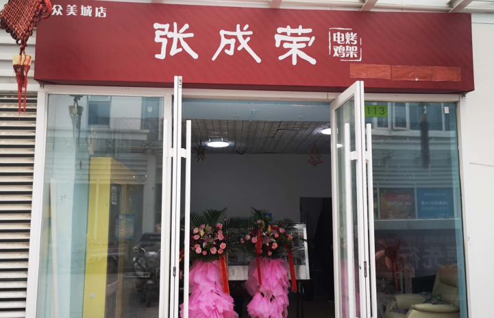 加盟張成榮電烤雞架大概需要投資多少錢？