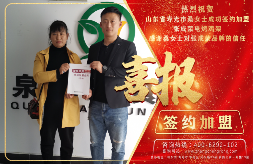 恭喜壽光桑女士成功加盟張成榮電烤雞架項(xiàng)目，總部簽約！