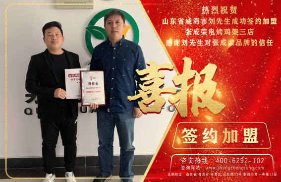 恭喜威海代理劉先生簽約張成榮電烤雞架三店！