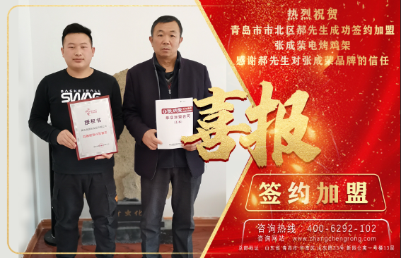 賀：恭喜青島市北區(qū)郝先生成功簽約張成榮電烤雞架項目!
