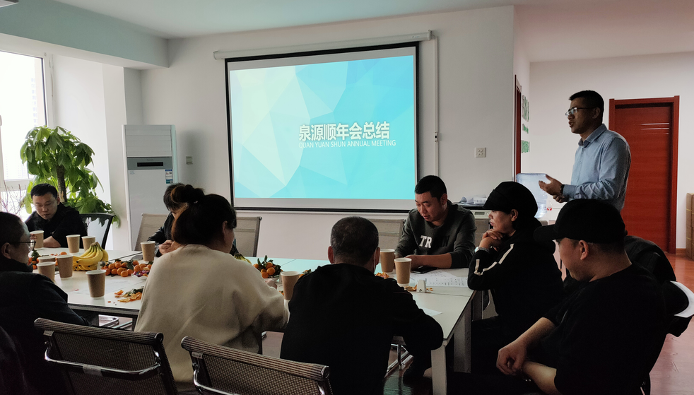 2020泉源順公司年會總結暨加盟商會議(青島地區(qū))